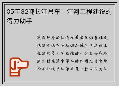 05年32吨长江吊车：江河工程建设的得力助手