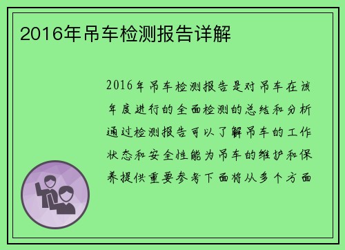 2016年吊车检测报告详解