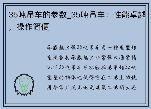35吨吊车的参数_35吨吊车：性能卓越，操作简便