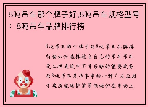 8吨吊车那个牌子好;8吨吊车规格型号：8吨吊车品牌排行榜