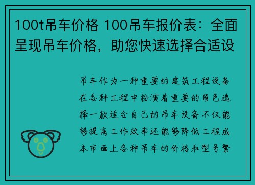 100t吊车价格 100吊车报价表：全面呈现吊车价格，助您快速选择合适设备