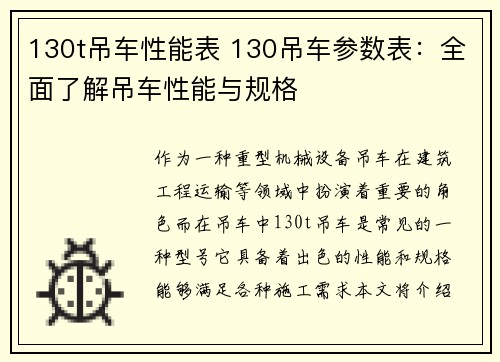 130t吊车性能表 130吊车参数表：全面了解吊车性能与规格