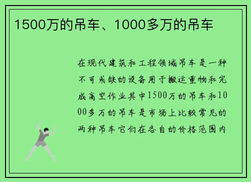 1500万的吊车、1000多万的吊车