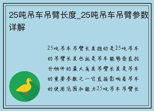 25吨吊车吊臂长度_25吨吊车吊臂参数详解