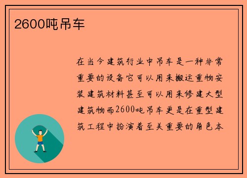 2600吨吊车