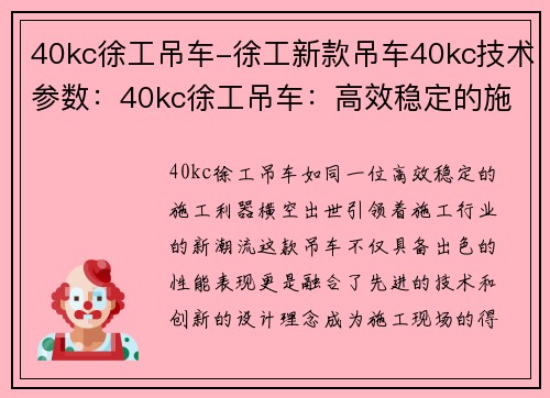 40kc徐工吊车-徐工新款吊车40kc技术参数：40kc徐工吊车：高效稳定的施工利器