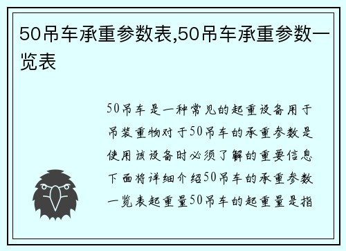 50吊车承重参数表,50吊车承重参数一览表