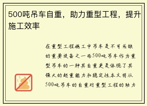 500吨吊车自重，助力重型工程，提升施工效率