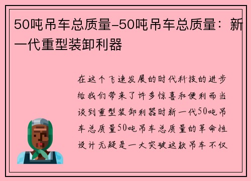 50吨吊车总质量-50吨吊车总质量：新一代重型装卸利器