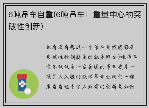6吨吊车自重(6吨吊车：重量中心的突破性创新)
