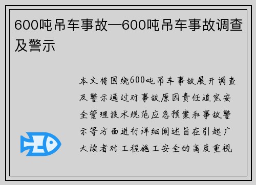 600吨吊车事故—600吨吊车事故调查及警示