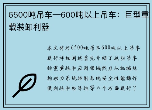 6500吨吊车—600吨以上吊车：巨型重载装卸利器