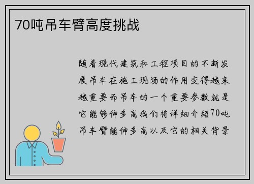 70吨吊车臂高度挑战