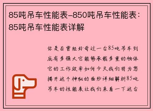 85吨吊车性能表-850吨吊车性能表：85吨吊车性能表详解