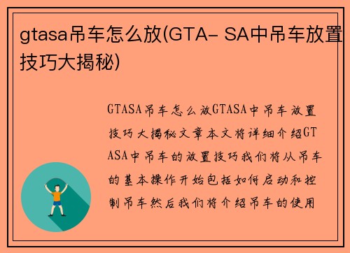 gtasa吊车怎么放(GTA- SA中吊车放置技巧大揭秘)