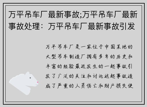 万平吊车厂最新事故;万平吊车厂最新事故处理：万平吊车厂最新事故引发关注