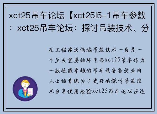 xct25吊车论坛【xct25l5-1吊车参数：xct25吊车论坛：探讨吊装技术、分享经验的专业平台】