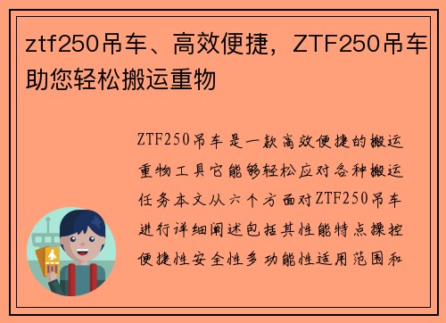 ztf250吊车、高效便捷，ZTF250吊车助您轻松搬运重物