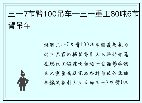 三一7节臂100吊车—三一重工80吨6节臂吊车