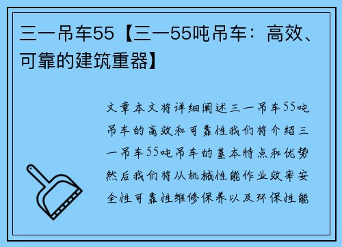 三一吊车55【三一55吨吊车：高效、可靠的建筑重器】