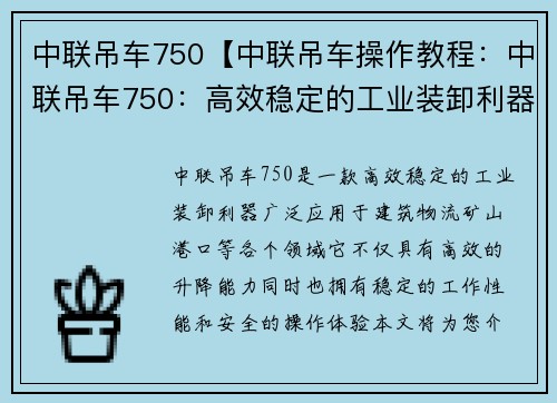中联吊车750【中联吊车操作教程：中联吊车750：高效稳定的工业装卸利器】