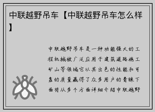中联越野吊车【中联越野吊车怎么样】