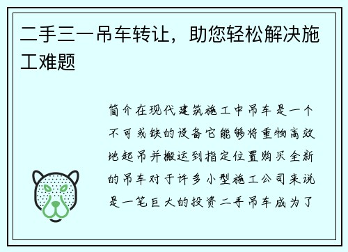 二手三一吊车转让，助您轻松解决施工难题