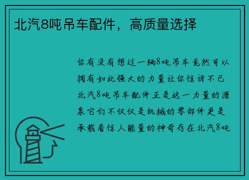 北汽8吨吊车配件，高质量选择