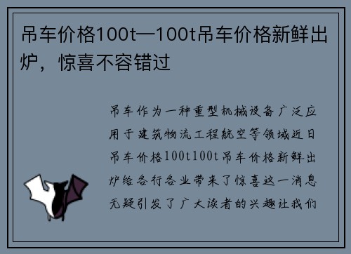 吊车价格100t—100t吊车价格新鲜出炉，惊喜不容错过