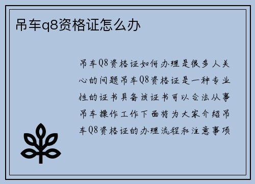 吊车q8资格证怎么办
