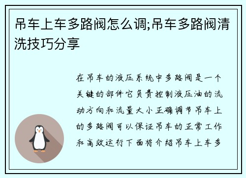 吊车上车多路阀怎么调;吊车多路阀清洗技巧分享