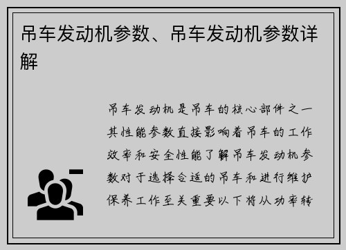 吊车发动机参数、吊车发动机参数详解