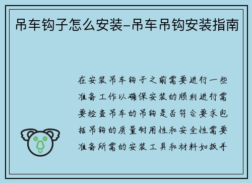 吊车钩子怎么安装-吊车吊钩安装指南