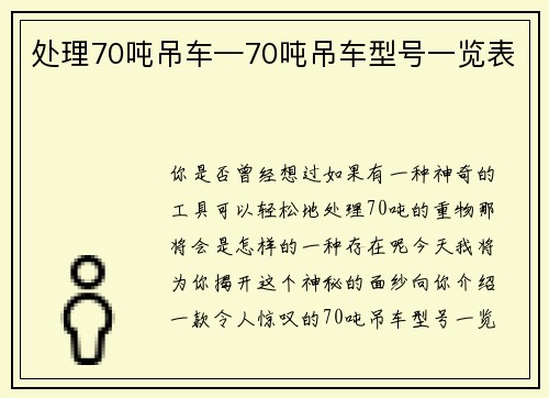 处理70吨吊车—70吨吊车型号一览表