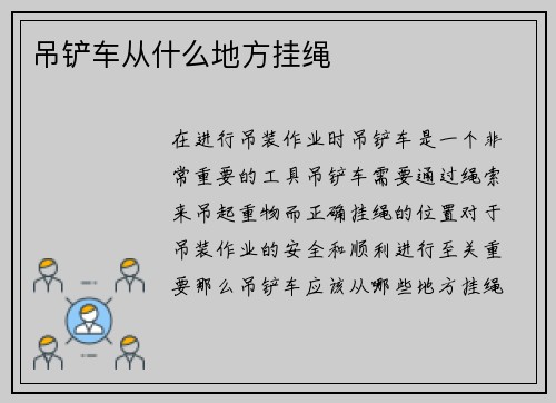 吊铲车从什么地方挂绳