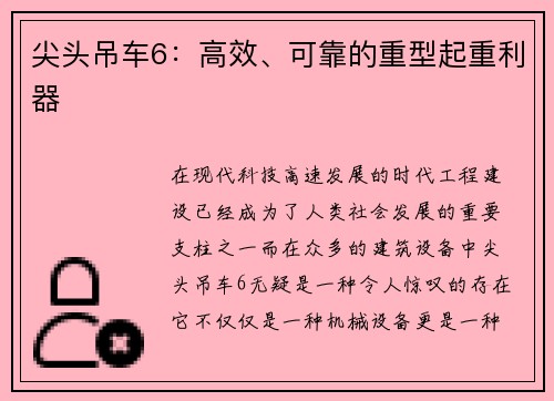 尖头吊车6：高效、可靠的重型起重利器