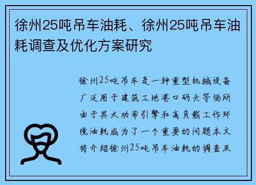 徐州25吨吊车油耗、徐州25吨吊车油耗调查及优化方案研究