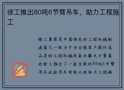 徐工推出80吨6节臂吊车，助力工程施工