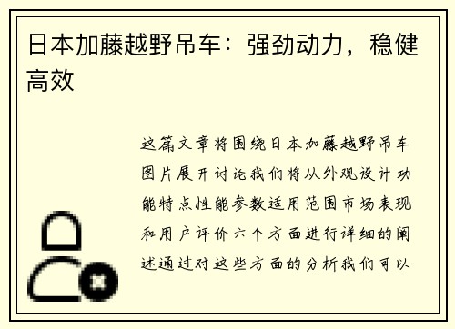 日本加藤越野吊车：强劲动力，稳健高效