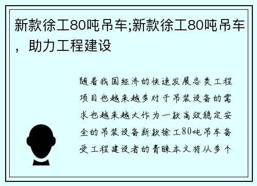 新款徐工80吨吊车;新款徐工80吨吊车，助力工程建设