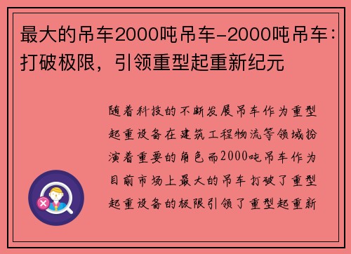 最大的吊车2000吨吊车-2000吨吊车：打破极限，引领重型起重新纪元