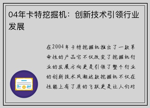 04年卡特挖掘机：创新技术引领行业发展