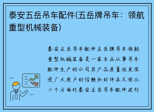 泰安五岳吊车配件(五岳牌吊车：领航重型机械装备)