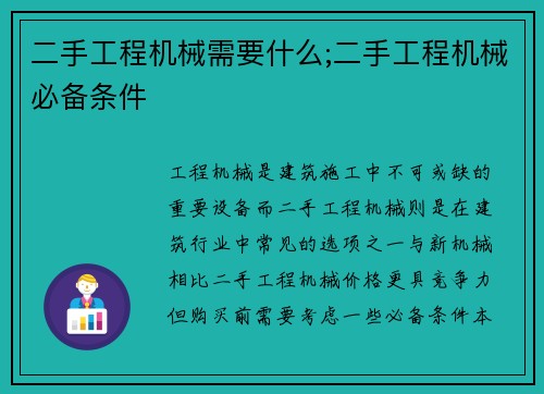 二手工程机械需要什么;二手工程机械必备条件
