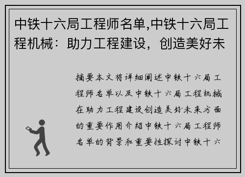 中铁十六局工程师名单,中铁十六局工程机械：助力工程建设，创造美好未来