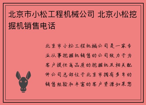 北京市小松工程机械公司 北京小松挖掘机销售电话