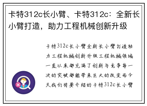 卡特312c长小臂、卡特312c：全新长小臂打造，助力工程机械创新升级