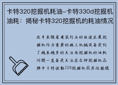 卡特320挖掘机耗油-卡特330d挖掘机油耗：揭秘卡特320挖掘机的耗油情况