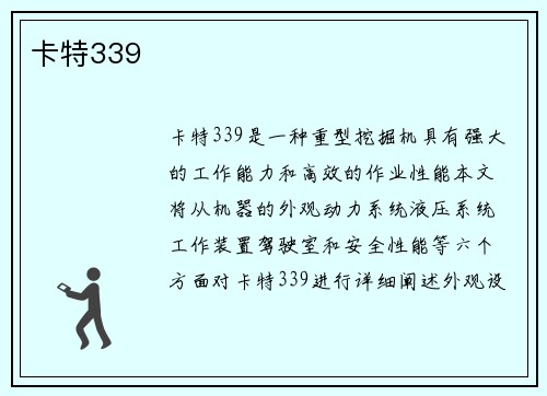 卡特339