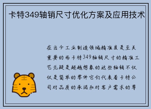 卡特349轴销尺寸优化方案及应用技术